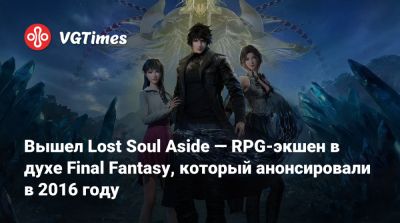 Вышел Lost Soul Aside — RPG-экшен в духе Final Fantasy, который анонсировали в 2016 году - vgtimes.ru - Казахстан