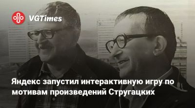 Аркадий Стругацкий - Яндекс запустил интерактивную игру по мотивам произведений Стругацких - vgtimes.ru