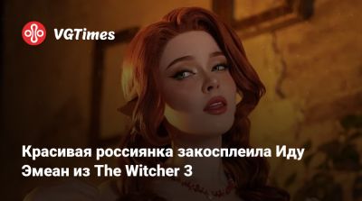 Лада Люмос - Ида Эмеан - Филипп Эйльхарт - Дарья Рооз - Красивая россиянка закосплеила Иду Эмеан из The Witcher 3 - vgtimes.ru