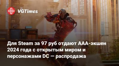Для Steam за 97 руб отдают AAA-экшен 2024 года с открытым миром и персонажами DC — распродажа - vgtimes.ru - Россия