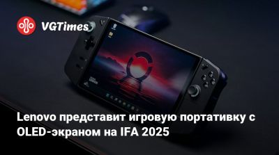 Lenovo представит игровую портативку с OLED-экраном на IFA 2025 - vgtimes.ru - Берлин