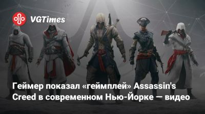 Томас Хендерсон (Tom Henderson) - Геймер показал «геймплей» Assassin's Creed в современном Нью-Йорке — видео - vgtimes.ru - Сша - Нью-Йорк - Индия - Российская Империя