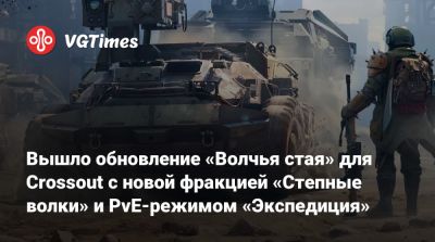 Вышло обновление «Волчья стая» для Crossout с фракцией «Степные волки» и PvE-режимом «Экспедиция» - vgtimes.ru