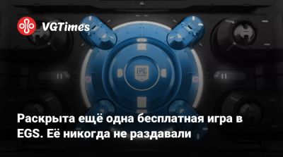 Раскрыта ещё одна бесплатная игра в EGS. Её никогда не раздавали - vgtimes.ru