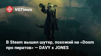 В Steam вышел шутер, похожий на «Doom про пиратов» — DAVY x JONES - vgtimes.ru - Россия