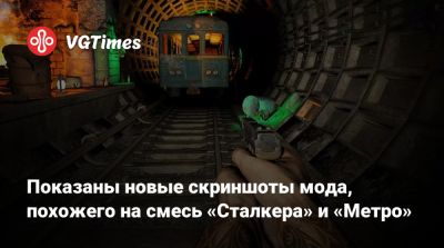 Показаны новые скриншоты мода, похожего на смесь «Сталкера» и «Метро» - vgtimes.ru