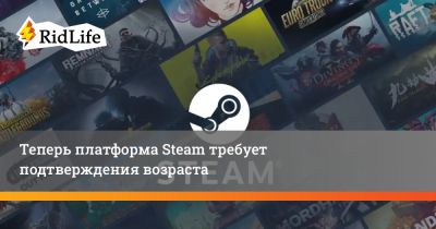 Теперь платформа Steam требует подтверждения возраста - ridus.ru - Англия