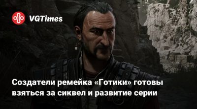 Кай Розенкранц (Kai Rosenkranz) - Создатели ремейка «Готики» готовы взяться за сиквел и развитие серии - vgtimes.ru