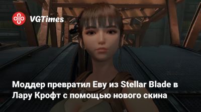 Лариса Крофт - Моддер превратил Еву из Stellar Blade в Лару Крофт с помощью нового скина - vgtimes.ru