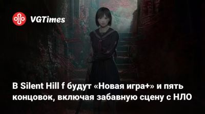 В Silent Hill f будут «Новая игра+» и пять концовок, включая забавную сцену с НЛО - vgtimes.ru