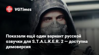 Показали ещё один вариант русской озвучки для S.T.A.L.K.E.R. 2 — доступна демоверсия - vgtimes.ru