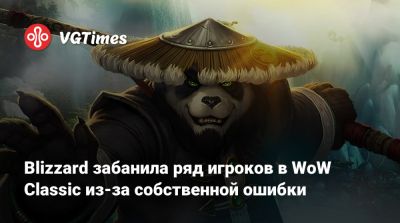 Blizzard забанила ряд игроков в WoW Classic из-за собственной ошибки - vgtimes.ru