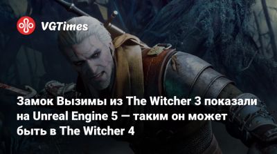 Замок Вызимы из The Witcher 3 показали на Unreal Engine 5 — таким он может быть в The Witcher 4 - vgtimes.ru