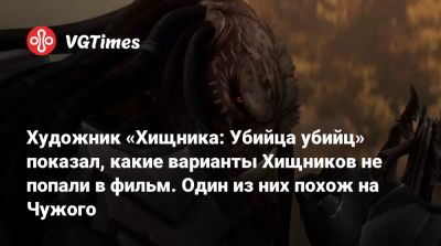 Арнольд Шварценеггер (Arnold Schwarzenegger) - Художник «Хищника: Убийца убийц» показал, какие варианты Хищников не попали в фильм. Один из них похож на Чужого - vgtimes.ru
