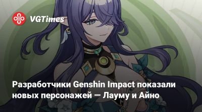 Разработчики Genshin Impact показали новых персонажей — Лауму и Айно - vgtimes.ru