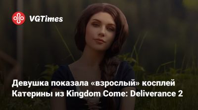 Алиса Архангельская - Девушка показала «взрослый» косплей Катерины из Kingdom Come: Deliverance 2 - vgtimes.ru