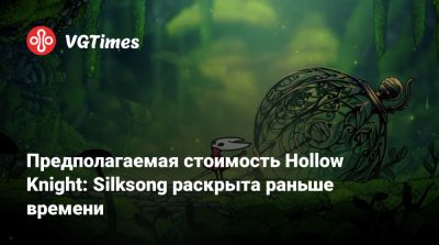 Предполагаемая стоимость Hollow Knight: Silksong раскрыта раньше времени - vgtimes.ru