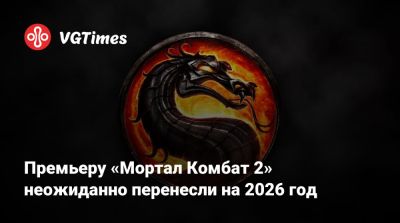 Лю Кан - София Блейд - Шао Кан - Люк Кейдж - Премьеру «Мортал Комбат 2» неожиданно перенесли на 2026 год - vgtimes.ru - Сша
