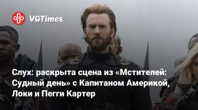 Томас Хиддлстон - Крис Эванс (Chris Evans) - Стив Роджерс - Райан Рейнольдс (Ryan Reynolds) - Пегги Картер - Hayley Atwell - Слух: раскрыта сцена из «Мстителей: Судный день» с Капитаном Америкой, Локи и Пегги Картер - vgtimes.ru