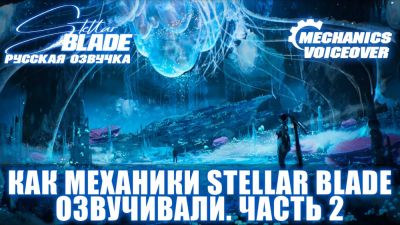 Никита Прозоровский - Mechanics VoiceOver показали второй дневник разработки русской озвучки Stellar Blade - playground.ru