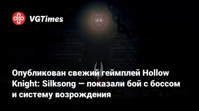 Опубликован свежий геймплей Hollow Knight: Silksong — показали бой с боссом и систему сохранений - vgtimes.ru