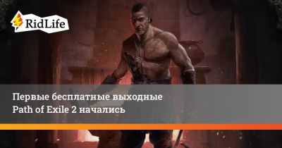 Первые бесплатные выходные Path of Exile 2 начались - ridus.ru