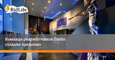 Команда разработчиков Diablo создала профсоюз - ridus.ru - штат Калифорния - Usa