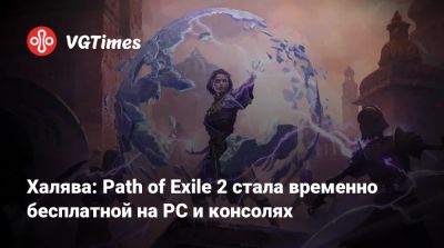 Халява: Path of Exile 2 стала временно бесплатной на PC и консолях - vgtimes.ru