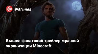 Джейсон Момоа (Jason Momoa) - Даниэль Брукс - Джон Блэк (Jack Black) - Джаред Хесс (Jared Hess) - Эмма Майерс (Emma Myers) - Вышел фанатский трейлер мрачной экранизации Minecraft - vgtimes.ru