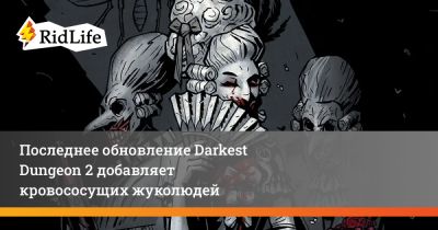 Последнее обновление Darkest Dungeon 2 добавляет кровососущих жуколюдей - ridus.ru