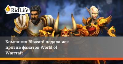 Компания Blizzard подала иск против фанатов World of Warcraft - ridus.ru - штат Калифорния