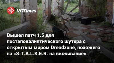 Вышел патч 1.5 для постапокалиптического шутера с открытым миром Dreadzone, похожего на «S.T.A.L.K.E.R. на выживание» - vgtimes.ru