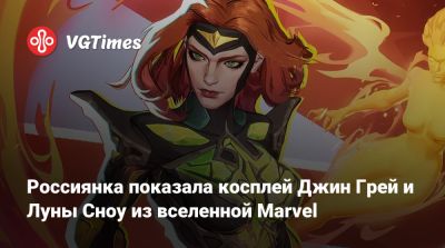 Джин Гре - Джон Константин - Эмма Фрост - Алиса Архангельская - Россиянка показала косплей Джин Грей и Луны Сноу из вселенной Marvel - vgtimes.ru