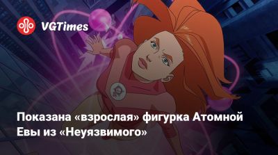 Показана «взрослая» фигурка Атомной Евы из «Неуязвимого» - vgtimes.ru - Тула