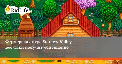 Фермерская игра Stardew Valley всё-таки получит обновление - ridus.ru
