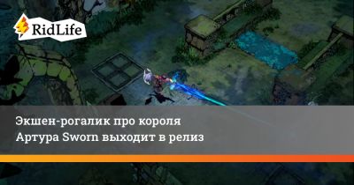 король Артур - Экшен-рогалик про короля Артура Sworn выходит в релиз - ridus.ru