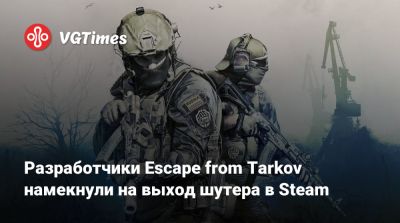 Никита Буянов - Разработчики Escape from Tarkov намекнули на выход шутера в Steam - vgtimes.ru - Tokyo