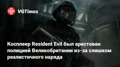 Косплеер Resident Evil был арестован полицией Великобритании из-за слишком реалистичного наряда - vgtimes.ru - Лондон - Англия