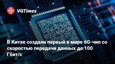 В Китае создали первый в мире 6G-чип со скоростью передачи данных до 100 Гбит/с - vgtimes.ru - Гонконг - Китай - Пекин