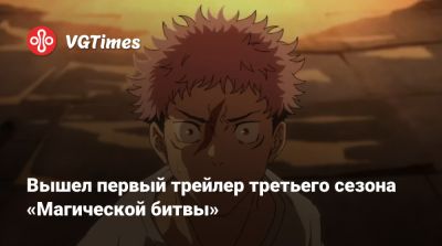 Вышел первый трейлер третьего сезона «Магической битвы» - vgtimes.ru - штат Юта