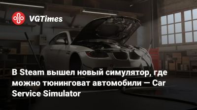 В Steam вышел новый симулятор, где можно тюнинговать автомобили — Car Service Simulator - vgtimes.ru