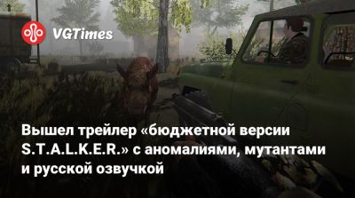 Вышел трейлер «бюджетной версии S.T.A.L.K.E.R.» с аномалиями, мутантами и русской озвучкой - vgtimes.ru - Припять