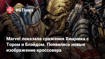 Marvel показала сражения Хищника с Тором и Блэйдом. Появились новые изображение кроссовера - vgtimes.ru