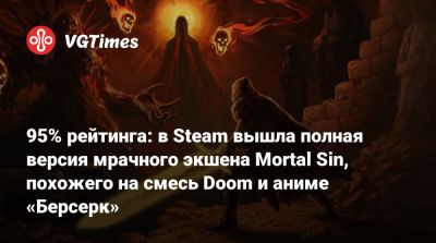95% рейтинга: в Steam вышла полная версия мрачного экшена Mortal Sin, похожего на смесь Doom и «Берсерка» - vgtimes.ru