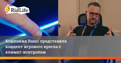 Компания Razer представила концепт игрового кресла с климат-контролем - ridus.ru - Сша