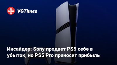 Инсайдер: Sony продает PS5 себе в убыток, но PS5 Pro приносит прибыль - vgtimes.ru