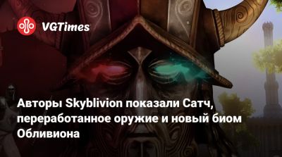Авторы Skyblivion показали Сатч, переработанное оружие и новый биом Обливиона - vgtimes.ru - Анвил