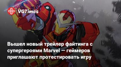 Вышел новый трейлер файтинга с супергероями Marvel — геймеров приглашают протестировать игру - vgtimes.ru