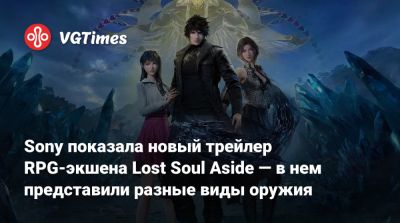 Sony показала новый трейлер RPG-экшена Lost Soul Aside — в нем представили разные виды оружия - vgtimes.ru
