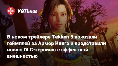 Армор Кинг - В новом трейлере Tekken 8 показали геймплей за Армор Кинга и представили новую DLC-героиню с эффектной внешностью - vgtimes.ru - Мадагаскар